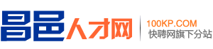 昌邑人才网